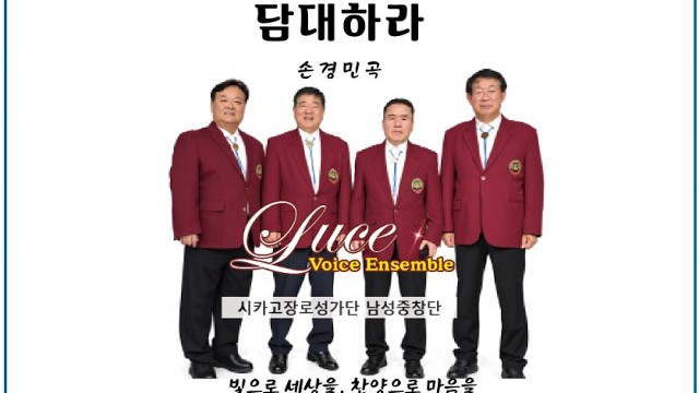 Luce Voice Ensemble, “담대하라” / Luce Voice Ensemble singing “Be Courageous”