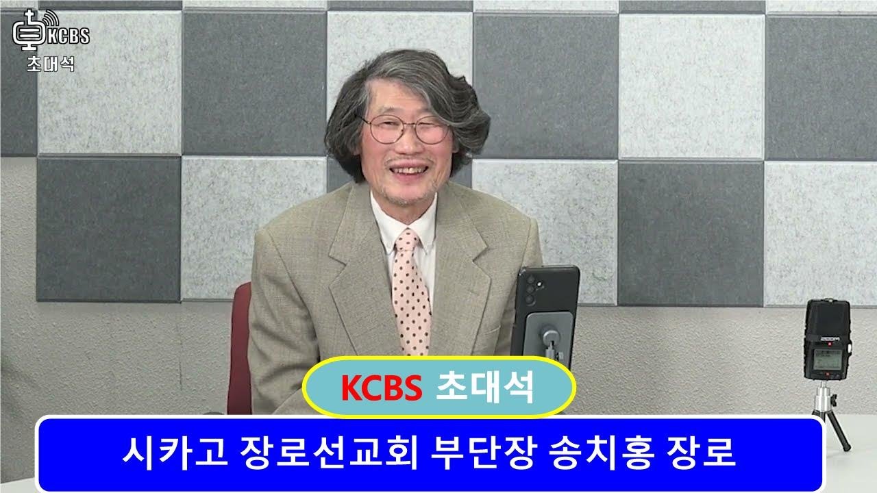 KCBS 초대석, 송치홍 장로 / KCBS interview with Elder Chi Hong Song