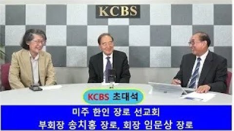 KCBS 초대석, 미주한인장로선교회 / KCBS interview on KEMA